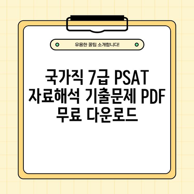 국가직 7급 공무원 공채 PSAT 자료해석영역 기출문제 PDF| 완벽 분석 & 연습 문제 | PSAT, 자료해석, 기출문제, 공무원 시험, 7급