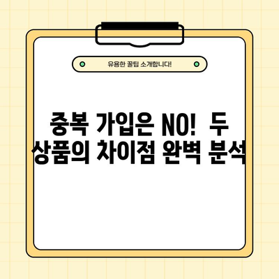 청년희망적금 vs 청년도약계좌, 조건 비교 & 꿀팁 정리 (중복 가입 No!) | 청년 지원 정책, 금융 상품, 목돈 마련