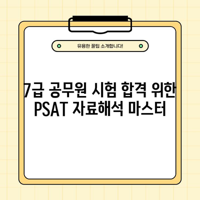 국가직 7급 공무원 공채 PSAT 자료해석영역 기출문제 PDF| 완벽 분석 & 연습 문제 | PSAT, 자료해석, 기출문제, 공무원 시험, 7급