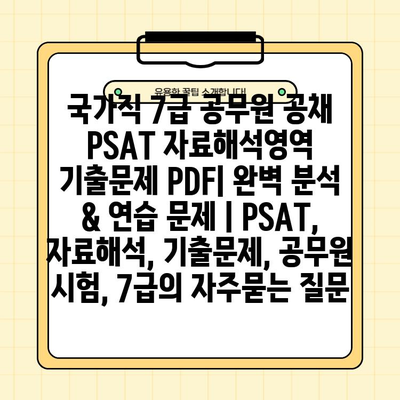 국가직 7급 공무원 공채 PSAT 자료해석영역 기출문제 PDF| 완벽 분석 & 연습 문제 | PSAT, 자료해석, 기출문제, 공무원 시험, 7급