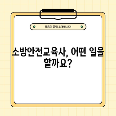 소방안전교육사 되는 길| 응시자격부터 취업까지 완벽 가이드 | 연봉, 난이도, 필수 상식