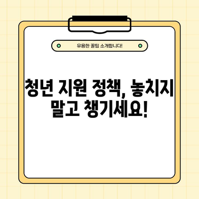 청년희망적금 vs 청년도약계좌, 조건 비교 & 꿀팁 정리 (중복 가입 No!) | 청년 지원 정책, 금융 상품, 목돈 마련