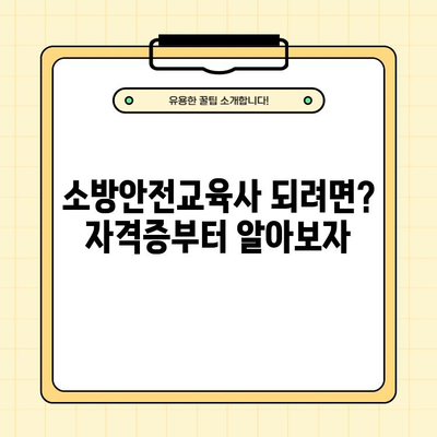 소방안전교육사 되는 길| 응시자격부터 취업까지 완벽 가이드 | 연봉, 난이도, 필수 상식