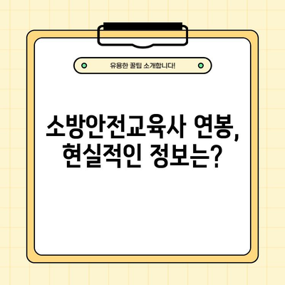 소방안전교육사 되는 길| 응시자격부터 취업까지 완벽 가이드 | 연봉, 난이도, 필수 상식