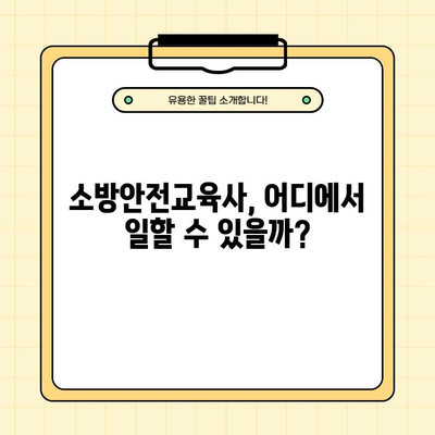 소방안전교육사 되는 길| 응시자격부터 취업까지 완벽 가이드 | 연봉, 난이도, 필수 상식