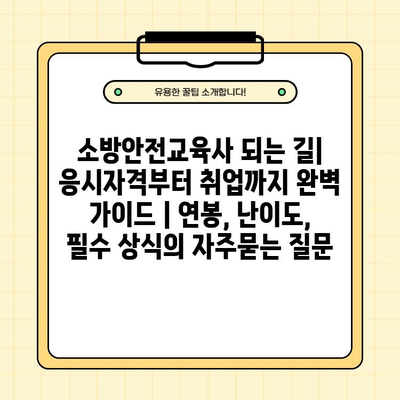 소방안전교육사 되는 길| 응시자격부터 취업까지 완벽 가이드 | 연봉, 난이도, 필수 상식