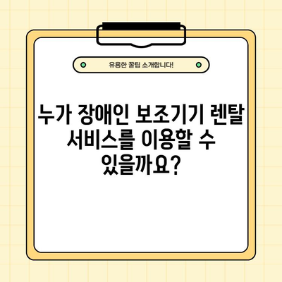 장애인 보조기기 렌탈 서비스 완벽 가이드| 대상, 조건, 신청 방법 & 복지혜택 총정리 | 장애인, 보조기기, 렌탈, 복지, 지원