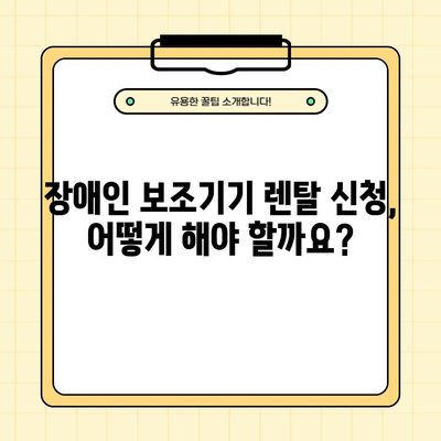 장애인 보조기기 렌탈 서비스 완벽 가이드| 대상, 조건, 신청 방법 & 복지혜택 총정리 | 장애인, 보조기기, 렌탈, 복지, 지원