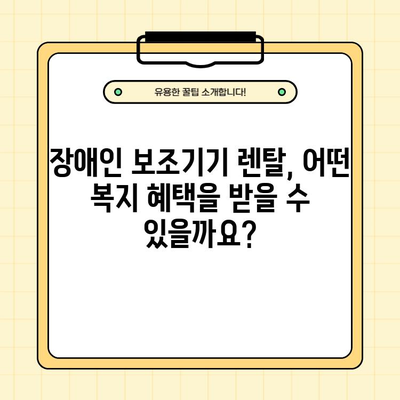 장애인 보조기기 렌탈 서비스 완벽 가이드| 대상, 조건, 신청 방법 & 복지혜택 총정리 | 장애인, 보조기기, 렌탈, 복지, 지원