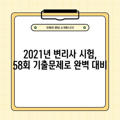 2021년 58회 변리사 기출문제 PDF 무료 다운로드 | 합격을 위한 필수 자료