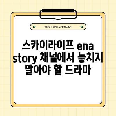 스카이라이프 ena story 채널 편성표 & 드라마 정보| 프로그램, 채널 번호, 시청 방법 (1분 안에) |  SkyLife, ena, 드라마, 시청, 가이드