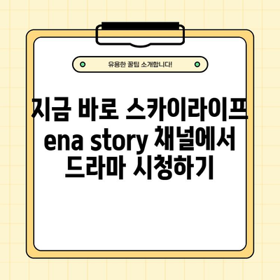 스카이라이프 ena story 채널 편성표 & 드라마 정보| 프로그램, 채널 번호, 시청 방법 (1분 안에) |  SkyLife, ena, 드라마, 시청, 가이드