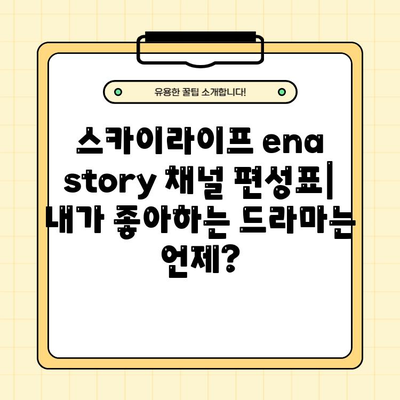 스카이라이프 ena story 채널 편성표 & 드라마 정보| 프로그램, 채널 번호, 시청 방법 (1분 안에) |  SkyLife, ena, 드라마, 시청, 가이드