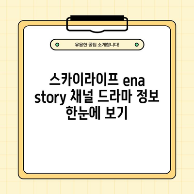 스카이라이프 ena story 채널 편성표 & 드라마 정보| 프로그램, 채널 번호, 시청 방법 (1분 안에) |  SkyLife, ena, 드라마, 시청, 가이드