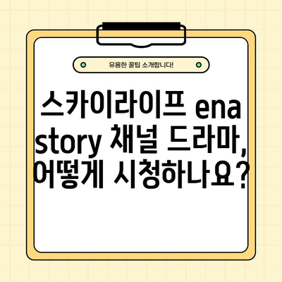 스카이라이프 ena story 채널 편성표 & 드라마 정보| 프로그램, 채널 번호, 시청 방법 (1분 안에) |  SkyLife, ena, 드라마, 시청, 가이드