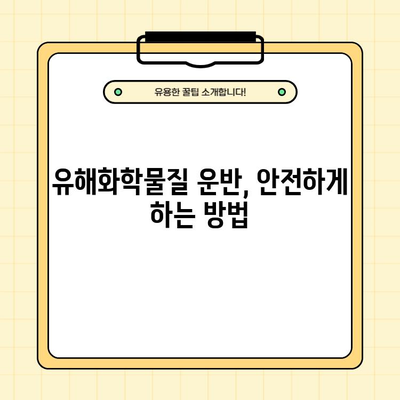 유해화학물질 운반자 교육 완벽 가이드 | 위험물 안전교육 온라인 자료, 필수 정보 총정리