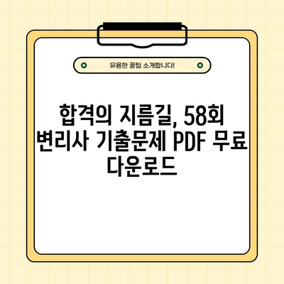 2021년 58회 변리사 기출문제 PDF 무료 다운로드 | 합격을 위한 필수 자료