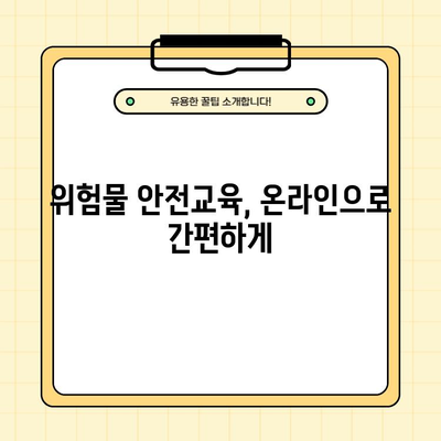 유해화학물질 운반자 교육 완벽 가이드 | 위험물 안전교육 온라인 자료, 필수 정보 총정리