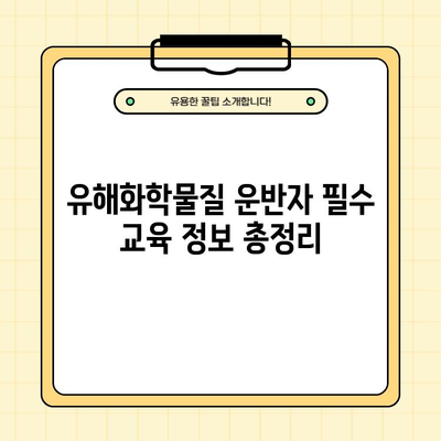 유해화학물질 운반자 교육 완벽 가이드 | 위험물 안전교육 온라인 자료, 필수 정보 총정리