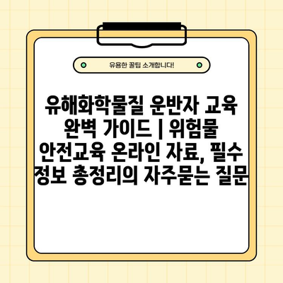유해화학물질 운반자 교육 완벽 가이드 | 위험물 안전교육 온라인 자료, 필수 정보 총정리