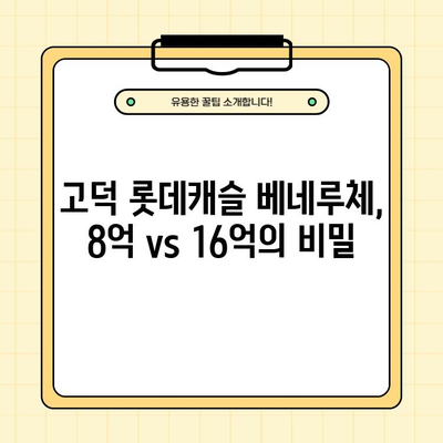 고덕 롯데캐슬 베네루체, 8억 분양가 vs 16억 실거래가| 로또 줍줍 성공 전략 | 고덕, 롯데캐슬, 베네루체, 분양, 실거래, 시세, 투자