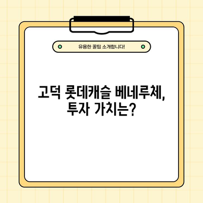 고덕 롯데캐슬 베네루체, 8억 분양가 vs 16억 실거래가| 로또 줍줍 성공 전략 | 고덕, 롯데캐슬, 베네루체, 분양, 실거래, 시세, 투자