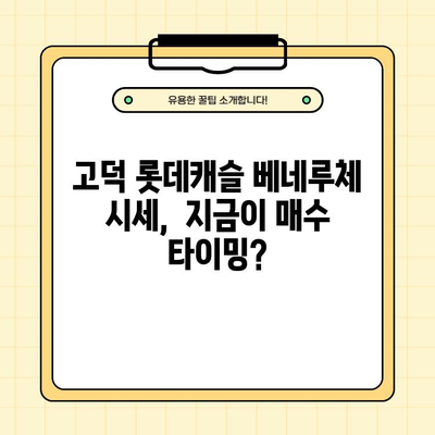 고덕 롯데캐슬 베네루체, 8억 분양가 vs 16억 실거래가| 로또 줍줍 성공 전략 | 고덕, 롯데캐슬, 베네루체, 분양, 실거래, 시세, 투자