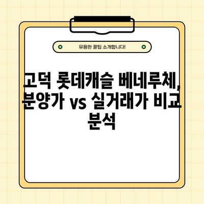 고덕 롯데캐슬 베네루체, 8억 분양가 vs 16억 실거래가| 로또 줍줍 성공 전략 | 고덕, 롯데캐슬, 베네루체, 분양, 실거래, 시세, 투자