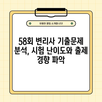 2021년 58회 변리사 기출문제 PDF 무료 다운로드 | 합격을 위한 필수 자료