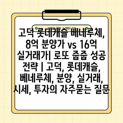 고덕 롯데캐슬 베네루체, 8억 분양가 vs 16억 실거래가| 로또 줍줍 성공 전략 | 고덕, 롯데캐슬, 베네루체, 분양, 실거래, 시세, 투자