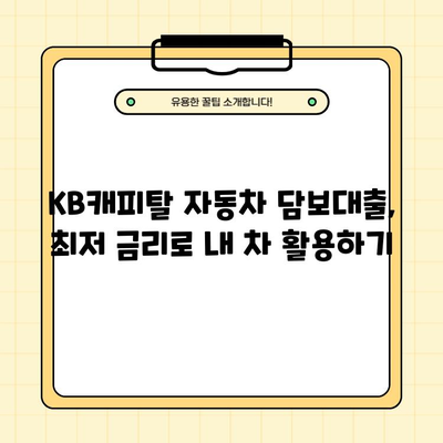 내 차로 10년 이내 최저 금리! KB캐피탈 자동차 담보대출 신청 가이드 |  금리, 한도, 신청방법, 고객센터 전화번호