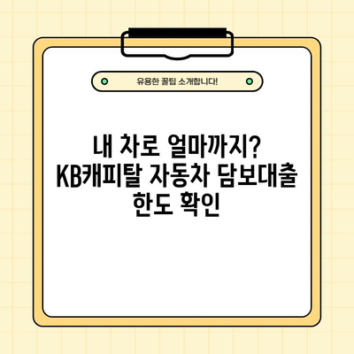 내 차로 10년 이내 최저 금리! KB캐피탈 자동차 담보대출 신청 가이드 |  금리, 한도, 신청방법, 고객센터 전화번호