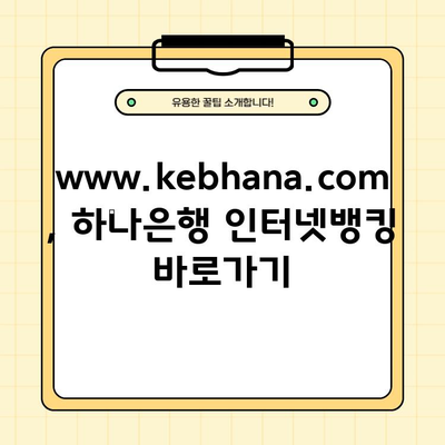 하나은행 인터넷뱅킹 바로가기| www.kebhana.com | 하나은행, 인터넷뱅킹, 로그인, 계좌조회, 이체