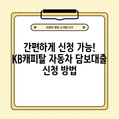 내 차로 10년 이내 최저 금리! KB캐피탈 자동차 담보대출 신청 가이드 |  금리, 한도, 신청방법, 고객센터 전화번호