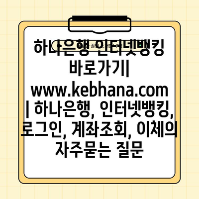 하나은행 인터넷뱅킹 바로가기| www.kebhana.com | 하나은행, 인터넷뱅킹, 로그인, 계좌조회, 이체