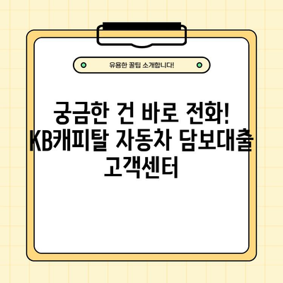 내 차로 10년 이내 최저 금리! KB캐피탈 자동차 담보대출 신청 가이드 |  금리, 한도, 신청방법, 고객센터 전화번호