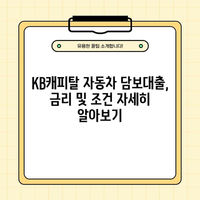 내 차로 10년 이내 최저 금리! KB캐피탈 자동차 담보대출 신청 가이드 |  금리, 한도, 신청방법, 고객센터 전화번호