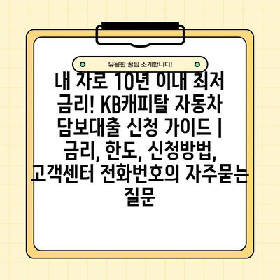 내 차로 10년 이내 최저 금리! KB캐피탈 자동차 담보대출 신청 가이드 |  금리, 한도, 신청방법, 고객센터 전화번호