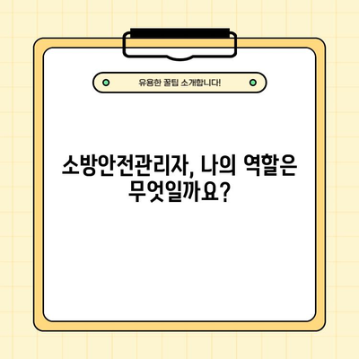 소방안전관리자 선임 신고 후, 꼭 알아야 할 7가지 역할 정리 | 소방안전, 법률, 의무, 책임, 안전관리