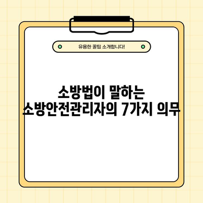 소방안전관리자 선임 신고 후, 꼭 알아야 할 7가지 역할 정리 | 소방안전, 법률, 의무, 책임, 안전관리