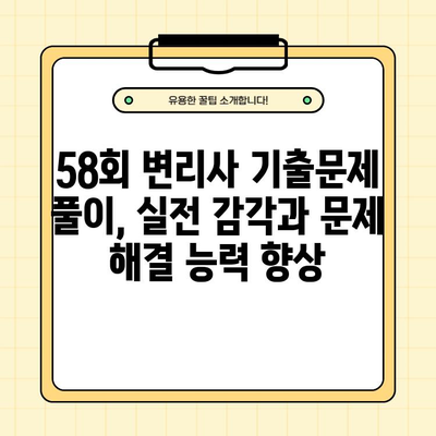 2021년 58회 변리사 기출문제 PDF 무료 다운로드 | 합격을 위한 필수 자료