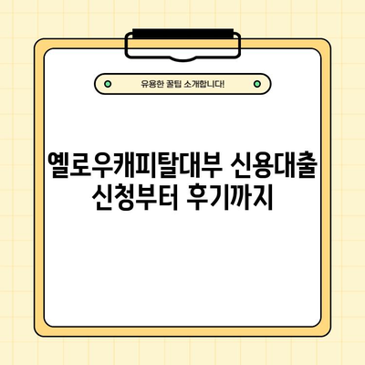 옐로우캐피탈대부 신용대출 완벽 가이드| 조건, 한도, 금리, 신청, 후기, 고객센터 정보 (2분 안에 확인!) | 대부업체, 신용대출, 금융 정보