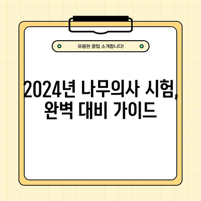 2024년 나무의사 자격증 완벽 가이드| 응시 자격부터 취득 방법까지 | 나무의사, 자격증 시험, 합격 전략