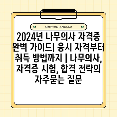 2024년 나무의사 자격증 완벽 가이드| 응시 자격부터 취득 방법까지 | 나무의사, 자격증 시험, 합격 전략