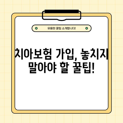 삼성생명 치아보험 저렴하게 가입하는 방법| 비교분석 & 추천 | 보험료 비교, 보장 분석, 가입 꿀팁