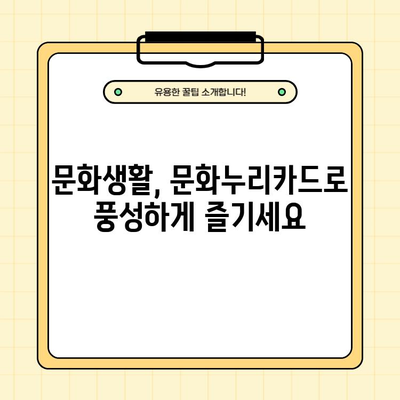 문화누리카드 완벽 가이드| 재발급, 신규발급, 잔액조회, 잔액합산, 사용처 총정리 | 문화생활, 지원, 카드 사용법, 혜택