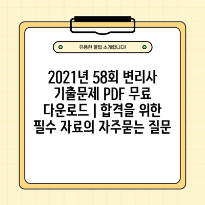 2021년 58회 변리사 기출문제 PDF 무료 다운로드 | 합격을 위한 필수 자료