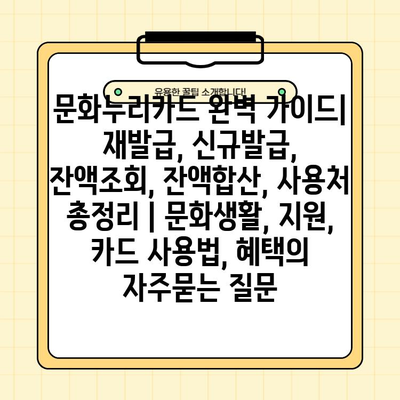 문화누리카드 완벽 가이드| 재발급, 신규발급, 잔액조회, 잔액합산, 사용처 총정리 | 문화생활, 지원, 카드 사용법, 혜택