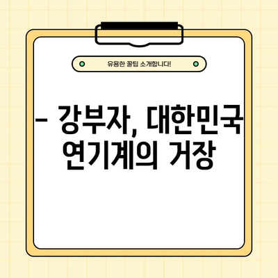 강부자 프로필| 연세, 학력, 남편 이묵원, 가족, 집, 걸음걸이, 다리, 고향 | 배우, 탤런트, 정보