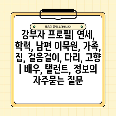 강부자 프로필| 연세, 학력, 남편 이묵원, 가족, 집, 걸음걸이, 다리, 고향 | 배우, 탤런트, 정보